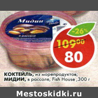 Акция - Коктейль из морепродуктов, мидии в рассоле Fish House