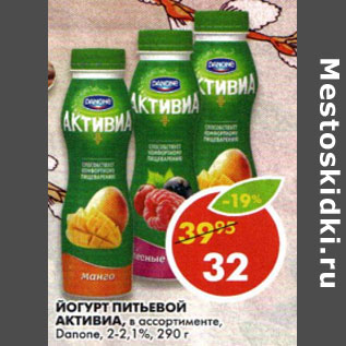 Акция - Йогурт питьевой Активиа Danone 2-2,1%