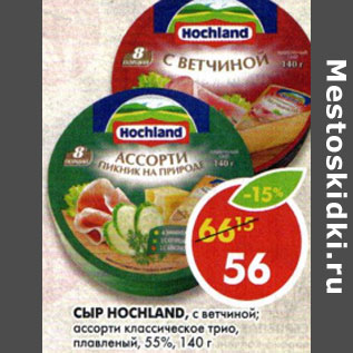 Акция - Сыр Hochland плавленный 55%