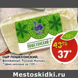 Акция - Сыр Пошехонский фасованный Русское молоко