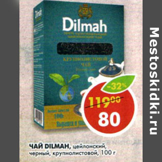 Акция - Чай Dilmah цейлонский черный крупнолистовой