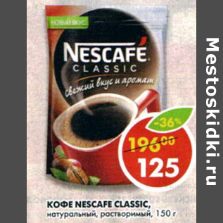 Акция - Кофе Nescafe Classic натуральный, растворимый