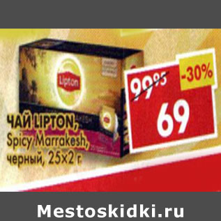 Акция - Чай Lipton Spicy Marrakesh черный