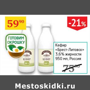 Акция - Кефир "Брест-Литовск" 3,6%