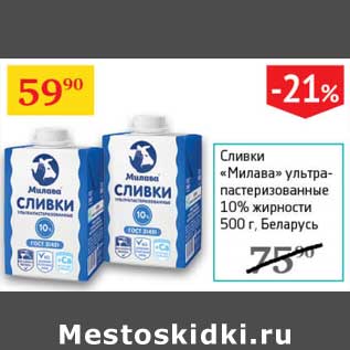 Акция - Сливки "Милава" ультрапастеризованные 10%