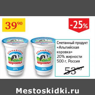 Акция - Сметанный продукт "Альпийская свежесть" 20%