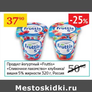 Акция - Продукт йогуртный "Fruttis" "Сливочное лакомство" клубника/вишня 5%