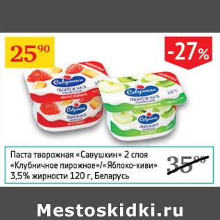 Акция - Паста творожная "Савушкин" 2 слоя "Клубничное пирожное" /"Яблоко-киви" 3,5%