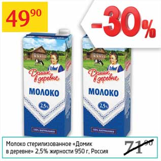 Акция - Молоко стерилизованное "Домик в деревне" 2,5%