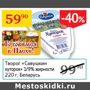 Акция - Творог "Савушкин хуторок" 1/9%