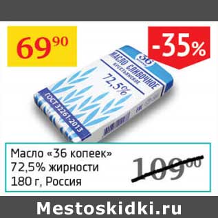 Акция - Масло "36 копеек" 72,5%