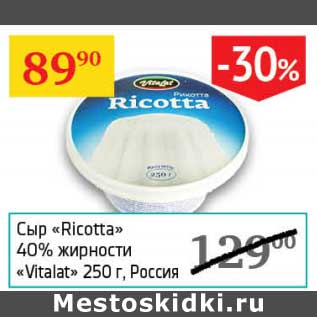 Акция - Сыр "Ricotta" 40% "Vitalat"
