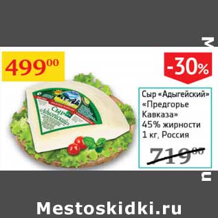 Акция - Сыр "Адыгейский" "Предгорье Кавказа" 45%