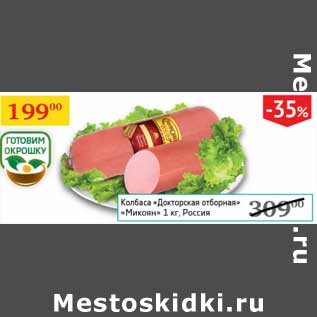 Акция - Колбаса "Докторская отборная" "Микоян"