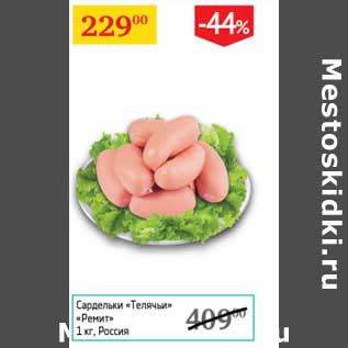 Акция - Сардельки "Телячьи" "Ремит"