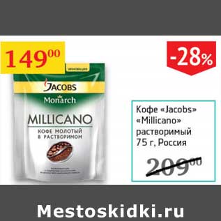 Акция - Кофе "Jacobs" "Millicano" растворимый