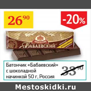 Акция - Батончик "Бабаевский" с шоколадной начинкой