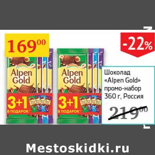 Акция - Шоколад "Alpen Gold" промо-набор