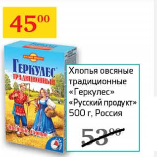 Акция - Хлопья овсяные традиционные "Геркулес" "Русский продукт"