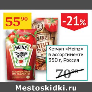 Акция - Кетчуп "Heinz"