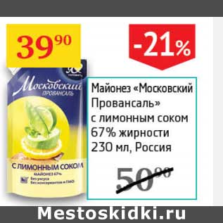 Акция - Майонез "Московский Провансаль" с лимонным соком 67%