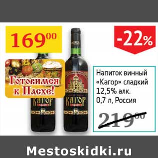 Акция - Напиток винный "Кагор" сладкий 12,5%