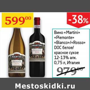 Акция - Вино "Martini" ""Piemonte "Bianco"/"Rosso" DOC белое/красное сухое 12-13%