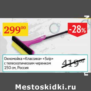 Акция - Окномойка "Классик" "Svip" с телескопическим черенком 150 см