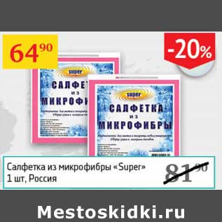 Акция - Салфетка из микрофибры "Super"