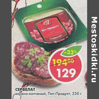 Акция - Сервелат варено-копченый Пит-Продукт
