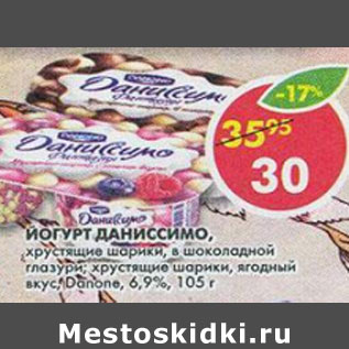 Акция - Йогурт Даниссимо Данон