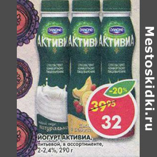 Акция - Йогурт питьевой Активиа 2-2,4%
