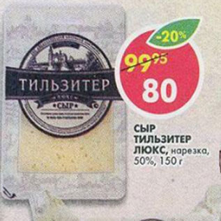 Акция - Сыр Тильзитер, Люкс нарезка 50%