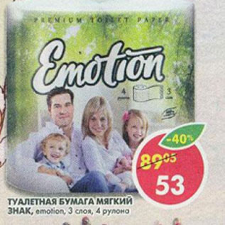 Акция - Туалетная бумага Emotion 3 слоя