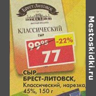 Акция - Сыр Брест-Литовск классический 45%