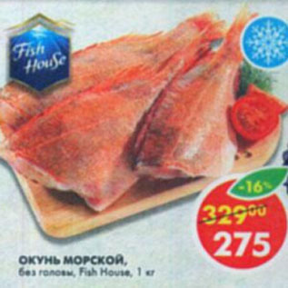 Акция - Окунь морской без головы Fish House