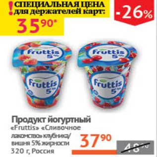 Акция - Продукт йогуртный "Fruttis" "Сливочное лакомство" клубника/вишня 5%