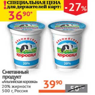 Акция - Сметанный продукт "Альпийская свежесть" 20%