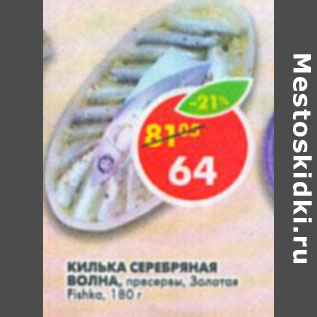 Акция - Килька серебряная волна пресервы Золотая Fishka