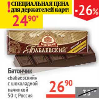 Акция - Батончик "Бабаевский" с шоколадной начинкой