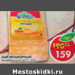 Акция - Сыр Мраморный Белебеевский 45%