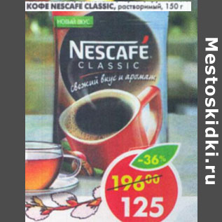 Акция - Кофе Nescafe Classic растворимый