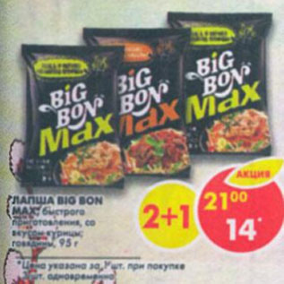 Акция - Лапша Big Bon Max