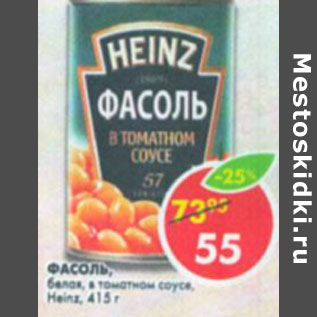 Акция - Фасоль белая в томатном соусе Heinz