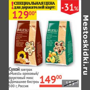 Акция - Сухой завтрак "Muesli" ореховый/фруктовый микс "Домашнее бистро"