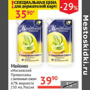 Акция - Майонез "Московский Провансаль" с лимонным соком 67%