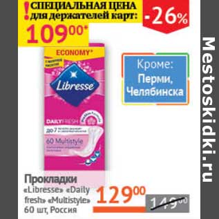 Акция - Прокладки "Libresse" "Daily fresh" "Multistyle"