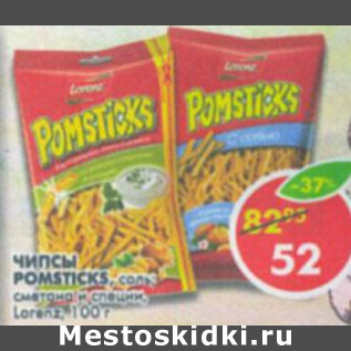 Акция - Чипсы Pomsticks