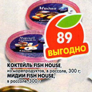 Акция - Коктейль из морепродуктов, мидии в рассоле Fish House