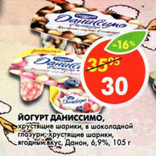 Акция - Йогурт Даниссимо Данон 6,9%